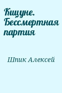 Кицуне. Бессмертная партия