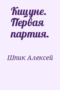 Шпик Алексей - Кицуне. Первая партия.