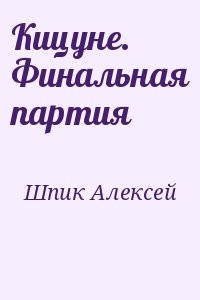 Кицуне. Финальная партия