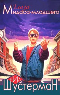 Шустерман Нил - Глаза Мидаса-младшего