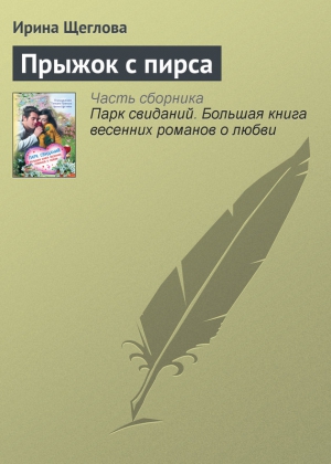 Щеглова Ирина - Прыжок с пирса