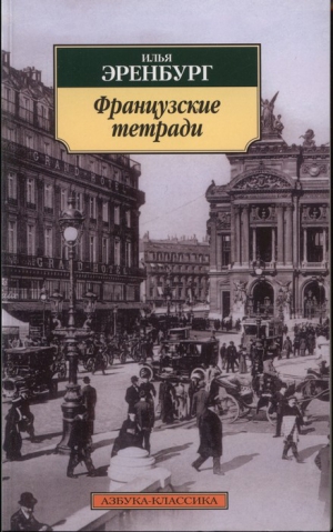 Эренбург Илья - Французские тетради