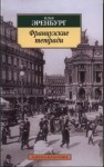 Эренбург Илья - Французские тетради