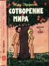 Эффель Жан - Сотворение мира. Адам и Ева. Вып. 4