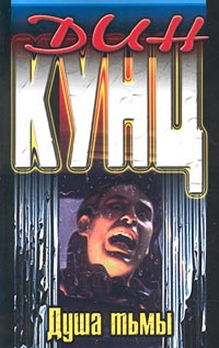 Кунц Дин - Душа тьмы