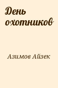 Азимов Айзек - День охотников