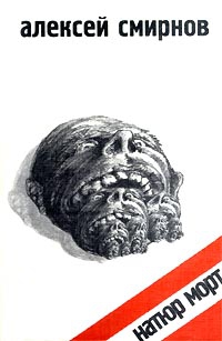 Смирнов Алексей Константинович - Натюр Морт (сборник)