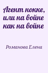 Романова Елена - Агент нокке, или на войне как на войне