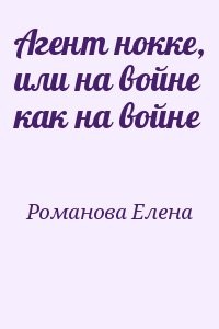 Агент нокке, или на войне как на войне