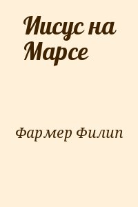 Фармер Филип - Иисус на Марсе