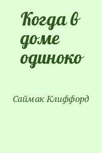 Саймак когда в доме одиноко план конспект