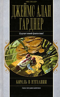 Гарднер Джеймс - Король в изгнании