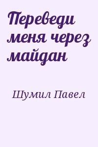 Переведи меня через майдан