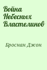 Броснан Джон - Война Небесных Властелинов