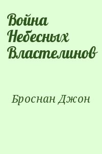 Война Небесных Властелинов
