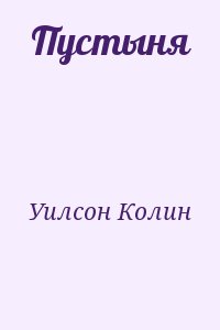 Уилсон Колин - Пустыня