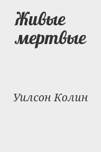 Уилсон Колин - Живые мертвые