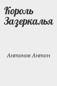 Король Зазеркалья