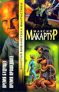 МакАртур Максин - Время прошедшее