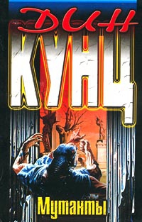 Кунц Дин - Мутанты