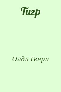 Олди Генри Лайон - Тигр