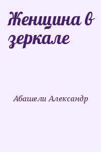 Абашели Александр - Женщина в зеркале