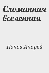 Сломанная вселенная