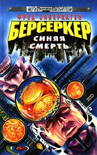 Саберхаген Фред - Синяя смерть