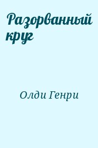 Олди Генри Лайон - Разорванный круг