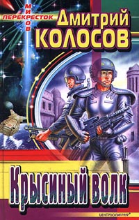 Колосов Дмитрий - Несущий смерть