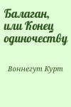 Воннегут Курт - Балаган, или Конец одиночеству