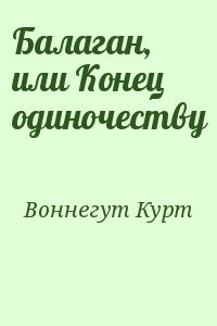 Балаган, или Конец одиночеству