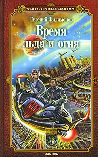 Филимонов Евгений - Время льда и огня