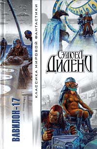 Дилэни Сэмюель - Имперская Звезда