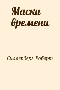 Силверберг Роберт - Маски времени