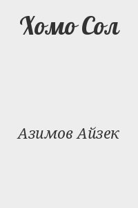 Азимов Айзек - Хомо Сол