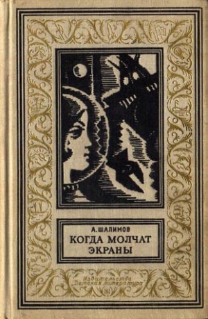 Шалимов Александр - Когда молчат экраны. Научно-фантастические повести и рассказы