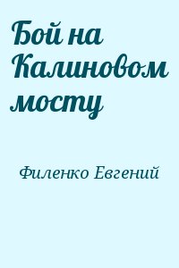 Филенко Евгений - Бой на Калиновом мосту