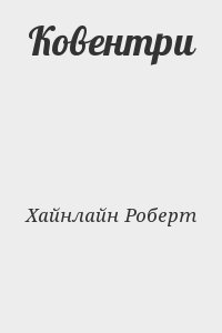 Хайнлайн Роберт - Ковентри