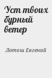 Уст твоих бурный ветер