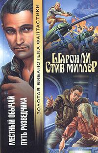 Ли Шарон, Миллер Стив - Путь разведчика