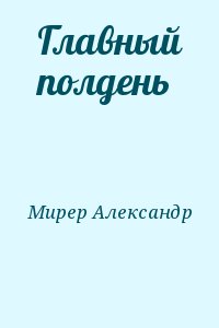 Мирер Александр - Главный полдень