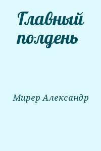 Главный полдень