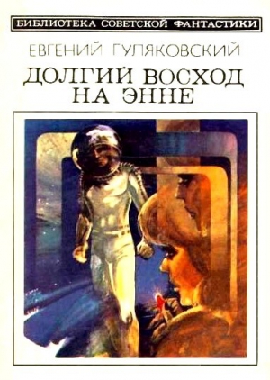 Гуляковский Евгений - Долгий восход на Энне