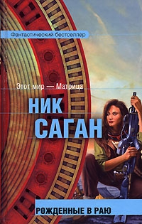 Саган Ник - Рожденные в раю