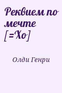 Олди Генри Лайон - Реквием по мечте [=Хо]