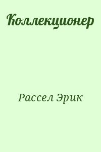 Рассел Эрик - Коллекционер