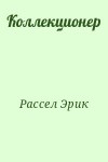 Рассел Эрик - Коллекционер