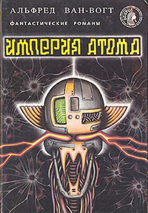 Ван Вогт Альфред - Империя атома / Empire of the Atom [= Мутант]