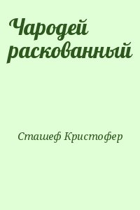 Сташеф Кристофер - Чародей раскованный